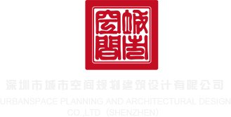 抖阴日女人逼深圳市城市空间规划建筑设计有限公司